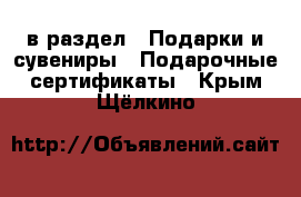  в раздел : Подарки и сувениры » Подарочные сертификаты . Крым,Щёлкино